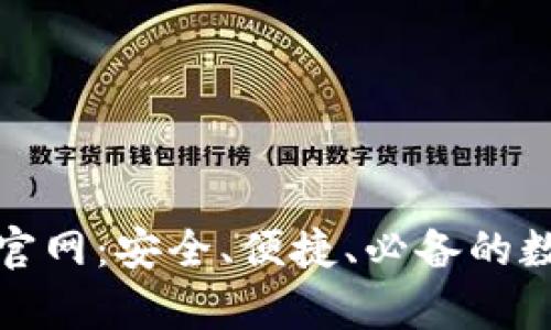 全面解析数字币钱包官网：安全、便捷、必备的数字货币存储解决方案