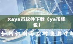 波币骗局：如何识别与应