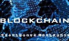 数字货币钱包安全性分析