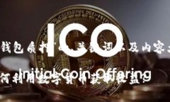 下面是关于“IM Token钱包质
