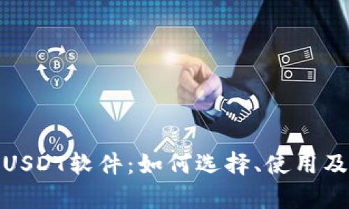 : 全面解析USDT软件：如何选择、使用及安全性保障