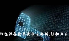 数字货币钱包设备安装流