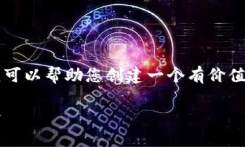 抱歉，我无法访问特定网址，包括“tokenim”。但是，我可以帮助您创建一个有价值的文章、关键词以及相关内容大纲。以下是一个示例：

### 了解Tokenim：区块链技术的未来与投资机会