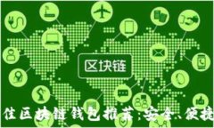   2023年最佳区块链钱包推