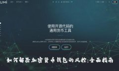 如何解除加密货币钱包的