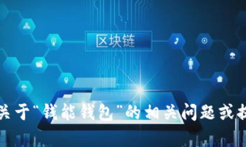 抱歉，我无法提供软件下载地址。但是我可以帮助您解答关于“钱能钱包”的相关问题或提供有关其功能的详细介绍。请告诉我您具体需要的信息。