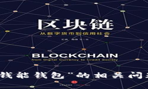 抱歉，我无法提供软件下载地址。但是我可以帮助您解答关于“钱能钱包”的相关问题或提供有关其功能的详细介绍。请告诉我您具体需要的信息。