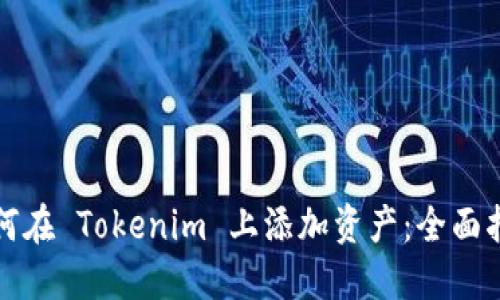 如何在 Tokenim 上添加资产：全面指南