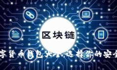 区块链数字货币钱包大全