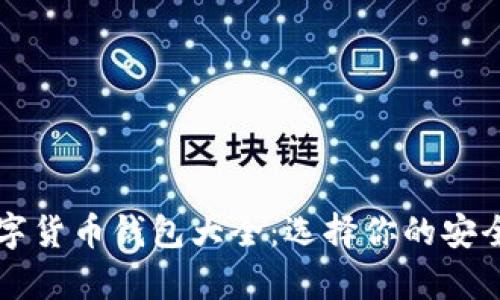 区块链数字货币钱包大全：选择你的安全存储方式