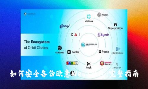 如何安全备份欧意Web3钱包：完整指南