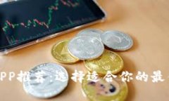 炒币软件APP推荐：选择适