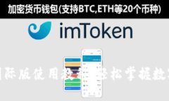Tokenim国际版使用教程：轻