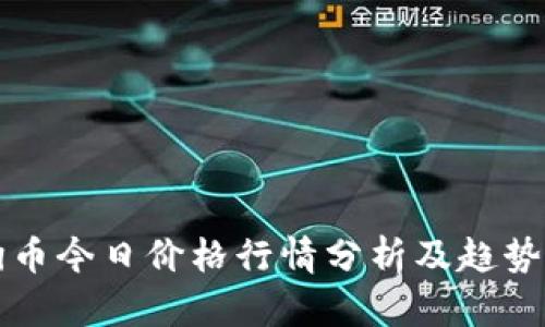狗狗币今日价格行情分析及趋势解读