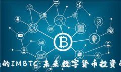   Tokenim的IMBTC：未来数字货