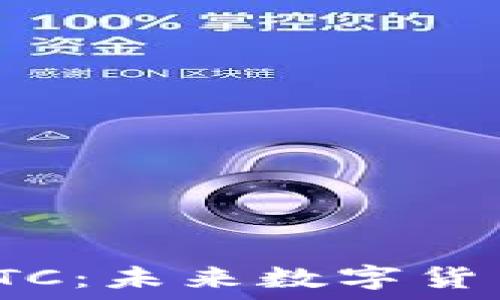   
Tokenim的IMBTC：未来数字货币投资的新机会