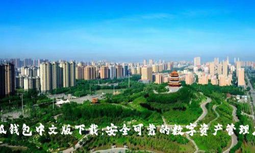 小狐钱包中文版下载：安全可靠的数字资产管理应用