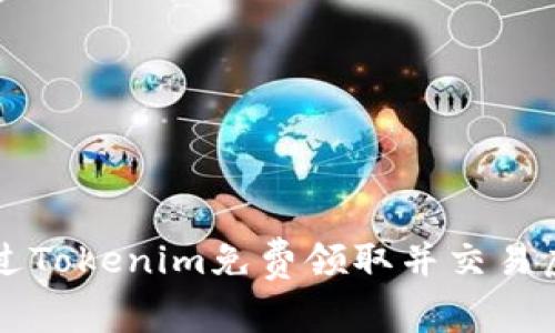 如何通过Tokenim免费领取并交易虚拟货币