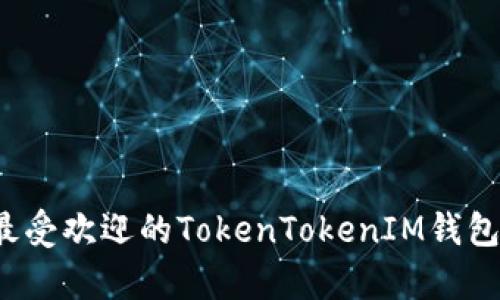 2023年最受欢迎的TokenTokenIM钱包全面解析