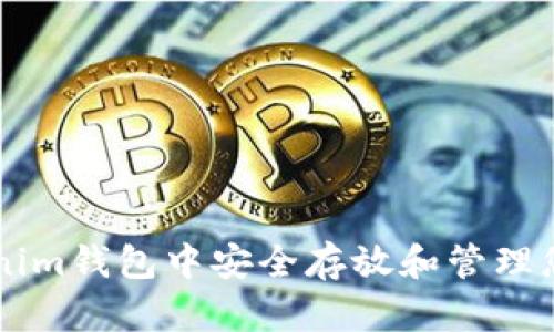 如何在Tokenim钱包中安全存放和管理您的数字货币
