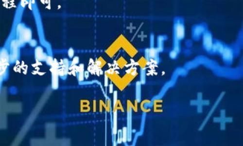 如何将TokenTokenIM钱包中的资产转移至币安交易所？

TokenTokenIM, 钱包, 币安, 数字资产转移/guanjianci

## 内容主体大纲

1. **引言**
   - 介绍TokenTokenIM钱包和币安交易所
   - 重要性与安全性

2. **TokenTokenIM钱包简介**
   - 钱包功能和特点
   - 如何使用TokenTokenIM钱包？

3. **币安交易所简介**
   - 币安的基本功能和市场地位
   - 如何注册和使用币安？

4. **准备转账前的步骤**
   - 确认资产类型
   - 了解转账费用
   - 确保钱包余额

5. **转账步骤详解**
   - 登录TokenTokenIM钱包
   - 选择待转移资产
   - 输入币安交易所的接收地址
   - 确认转账请求

6. **转账后的操作**
   - 如何查看转账状态
   - 资产在币安的显示和管理

7. **常见问题解答**
   - 转账失败的原因及解决办法
   - 转账时间大概需要多久？
   - 如何避免转账错误？
   - TokenTokenIM和币安的安全性如何？
   - 转账最低额度限制？
   - 是否可以反向转账？
   - 如何处理转账过程中遇到的问题？

## 内容

### 引言
在数字货币迅速发展的今天，各类钱包和交易所如雨后春笋般涌现。TokenTokenIM钱包作为一种新的钱包服务，赋予了用户更多的便利，而币安则是当前最大的数字货币交易所之一。了解如何将TokenTokenIM钱包中的资产安全地转移到币安，对于数字资产投资者非常重要。本文将详细介绍转账的步骤与注意事项。

### TokenTokenIM钱包简介
TokenTokenIM钱包是一种集中式和去中心化的钱包服务，兼具安全性和便捷性。用户能够在此钱包中管理多种数字资产，包括但不限于比特币、以太坊等。它的特点是支持多种平台，并提供实时市场信息和资产管理功能。
要开始使用TokenTokenIM钱包，用户需下载相应的应用程序并完成注册流程。注册过程通常很简单，仅需提供邮箱和密码，随后通过邮箱验证即可登录使用。钱包中通常会提供简洁的用户界面，便于用户对各项资产进行查看和管理。

### 币安交易所简介
币安成立于2017年，迅速成为全球最大的数字货币交易所之一，提供了极为丰富的数字资产交易服务。用户可以在币安购买、出售、存储和交易多种数字资产。平台采用了高效并安全的交易体系，确保用户的资产安全。
注册币安账户同样简便，用户只需访问官网，点击注册，并填写相关信息。完成注册后，可以通过身份证明材料验证身份，以获取更高的交易限额和更多的功能。币安还提供了手机应用，便于用户随时随地进行交易和资产管理。

### 准备转账前的步骤
在进行资产转账前，首先需要确认您要转移的资产类型。TokenTokenIM支持多种数字货币，但您需要确保币安也支持这些资产。不同资产的转账费用和转账时间可能不同，因此了解这些信息非常重要。
其次，您需要确认自己的钱包余额，确保有充足的资产进行转账。此外，了解转账过程中可能涉及的费用，并确保您有足够的资金支付这些费用也是关键。

### 转账步骤详解
现在我们进入具体的转账步骤。首先，登录您的TokenTokenIM钱包，进入钱包界面。选择您想要转账的数字资产，点击“转账”或“发送”选项。
在转账界面，您需要输入币安交易所的接收地址。这个地址是在币安账户中生成的，确保您复制并粘贴正确，以免出现转账错误。在确认地址没有问题后，输入您希望转账的金额，并确认相关费用。
最后，核对所有信息无误后，提交转账请求。转账请求一般会经过一定的确认时间，请耐心等待。

### 转账后的操作
转账完成后，您可以在TokenTokenIM钱包的交易记录中查看转账状态。此外，也可以在币安账户中查看是否到账。到账的时间根据网络的繁忙程度变化，通常在数分钟到数小时之间。
一旦资产到账，您可以在币安中进行交易、提现或者进一步的投资管理。币安平台的操作相对简单，用户可以在个人资产管理页面查看余额、进行交易等操作。

### 常见问题解答
#### 转账失败的原因及解决办法
转账失败通常可能由多种原因造成，包括网络延迟、输入错误的接受地址、钱包余额不足、以及所转资产的转账费用不足等。如果您的转账请求被拒绝，请仔细检查输入的信息，并确保您的钱包中有足够的资产进行转账。

#### 转账时间大概需要多久？
转账时间通常依赖于区块链网络的交易速度。例如，在高峰期间，转账可能需要更长的时间进行确认。一般情况下，转账时间可能从几分钟到几个小时不等。在此过程中，您可以使用区块链浏览器查看交易状态。

#### 如何避免转账错误？
为了避免转账错误，您可以采取以下几项措施：确保您复制并粘贴了正确的接受地址，仔细核对转账金额，并在转账前检查钱包的资金是否足够支付手续费。

#### TokenTokenIM和币安的安全性如何？
无论是TokenTokenIM钱包还是币安交易所，其安全性都至关重要。用户应启用双因素认证、提现地址白名单等安全措施，以提升账户的安全性。定期更换密码并使用复杂的密码组合也是保护账户安全的重要步骤。

#### 转账最低额度限制？
不同的数字资产在TokenTokenIM和币安之间转账时可能会有最低额度限制。具体的限制可以在相关平台的帮助文档中找到，通常来说以太坊等主流数字货币的限制比较低，而某些小币种可能会设定较高的转账门槛。

#### 是否可以反向转账？
转账到币安后，用户可以在币安进行交易或提现，反向转账是可行的。用户只需在币安提取资产时，输入TokenTokenIM的钱包地址，完成提取流程即可。

#### 如何处理转账过程中遇到的问题？
遇到转账问题时，首先请确认转账信息是否准确。若确认无误，您可以通过TokenTokenIM钱包或币安交易所的客服系统提交问题，以获得进一步的支持和解决方案。

以上就是关于如何将TokenTokenIM钱包中的资产转移到币安交易所的详细介绍。希望对广大用户有所帮助！