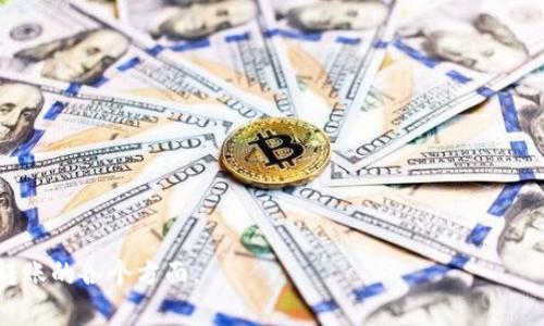 如何解决Token转账等待打包问题？一步步了解Token转账的秘密

Token转账, 等待打包, 区块链, 数字货币/guanjianci

### 内容主体大纲
1. 引言
    - Token转账的基本概念
    - 为什么会出现等待打包的情况

2. Token转账的工作原理
    - 区块链技术基础
    - 交易验证与打包流程

3. Token转账等待打包的原因
    - 网络拥堵
    - 手续费设置
    - 节点问题

4. 如何加速Token转账
    - 提高交易手续费
    - 使用更有效的区块链网络
    - 选择合适的时间转账

5. 常见的Token转账问题解决方案
    - 交易未确认如何处理
    - 交易被拒绝的原因

6. Token转账的安全性
    - 如何保障转账的安全
    - 风险防范措施

7. 总结与建议
    - 总结Token转账的关键环节
    - 提供实用的操作建议

### 详细内容

#### 1. 引言

在数字货币的世界中，Token转账是一个不可避免的话题。它是用户进行资产转换的基本操作。然而，在实操过程中，用户经常会遇到“等待打包”的情况，这让人不免感到焦虑和困惑。本文将详细解读Token转账的相关内容，帮助您更好地理解这一过程，并找到解决方案。

#### 2. Token转账的工作原理

区块链技术基础
区块链是一种分布式账本技术，它通过去中心化的方式记录所有的交易数据。每一次Token的转账实际上都是一个交易的记录，存储在一个个区块中。当用户发起转账时，这笔交易会被广泛传播到区块链网络中的节点上。

交易验证与打包流程
每个网络节点对交易进行验证，确认交易的有效性后，会将有效的交易打包成区块。当一个区块被成功打包后，交易就被视为完成。如果网络拥堵，或节点无法及时处理交易，便会出现等待打包的现象。

#### 3. Token转账等待打包的原因

网络拥堵
在交易量激增的时段，网络容易出现拥堵。比如在币价大幅波动时，很多人同时进行转账，导致节点处理能力不足，增加了张量的待处理交易数量，从而延长了打包时间。

手续费设置
每笔交易需要支付一定的手续费，称作“Gas费”。如果用户设置的手续费过低，矿工可能会优先处理费用更高的交易，这样就会导致低手续费的交易被延迟打包。

节点问题
不同节点的处理能力和网络稳定性也会影响Token转账的速度。一些节点可能因为负载过重或网络问题而无法快速处理交易，从而导致用户的交易，处于等待状态。

#### 4. 如何加速Token转账

提高交易手续费
为了解决等待打包的问题，最直接的方法就是提高交易的手续费。用户可以根据当前网络的平均Gas费，适当提高自己的手续费，以便引起矿工的关注，加快处理速度。

使用更有效的区块链网络
随着多种区块链平台的涌现，用户可以选择那些交易处理速度快、手续费相对较低的区块链。这不仅能加速转账，还能节省费用。

选择合适的时间转账
在网络使用较少的时段进行Token转账，比如在周末或节假日，通常会有较少的用户发送交易，减少了拥堵的可能性，有效加速转账。

#### 5. 常见的Token转账问题解决方案

交易未确认如何处理
如果您的Token转账长时间未确认，您可以查看区块链浏览器上的交易状态。若交易仍未处理，可以考虑取消交易或重发交易。根据网络情况，可以设置更高的手续费。

交易被拒绝的原因
交易被拒绝通常是由于手续费不足或者账户余额不足。这种情况下，用户需要确保在发送之前，账户余额充足，并且手续费设置合理。

#### 6. Token转账的安全性

如何保障转账的安全
Token转账存在一定风险，为了保障转账的安全，用户应该确保使用安全的钱包，定期更新密码，启用双重身份验证等安全措施。

风险防范措施
此外，用户在进行转账时应仔细核对交易信息，确保接收地址正确，以避免因错误操作带来的资产损失。

#### 7. 总结与建议

总结Token转账的关键环节
Token转账是区块链操作中重要的一环，理解其基本原理和运作机制，有助于用户更高效地进行资产管理。解决等待打包的问题，关键在于手续费设置、选择合适的时机等。

提供实用的操作建议
建议用户在每次转账前做好充分研究，根据实际情况灵活调整操作策略，从而提高Token转账的成功率和效率。

### 相关问题

1. **Token转账时如何选择手续费？**
2. **网络拥堵时如何处理未确认的交易？**
3. **Token转账的安全性有哪些保障措施？**
4. **如何查看Token转账的进度？**
5. **不同区块链转账速度有何差异？**
6. **在什么情况下交易会被拒绝？**
7. **提高Token转账速度的最佳策略是什么？**

以上问题将逐一展开详细解答，每个问题的文字数为700字以上，力求全面且深入，帮助读者更好地理解Token转账的各个方面。