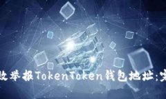 如何有效举报TokenToken钱包