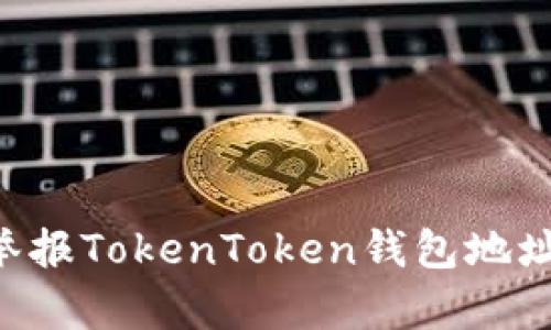 如何有效举报TokenToken钱包地址：完整指南