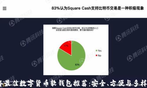 
2023年最佳数字货币软钱包推荐：安全、方便与多样化选项