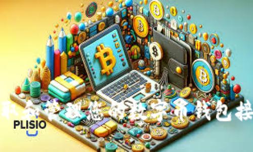 如何获取和管理您的数字币钱包接收地址