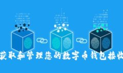 如何获取和管理您的数字
