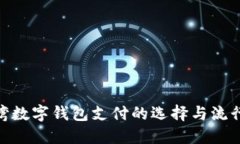 : 台湾数字钱包支付的选择