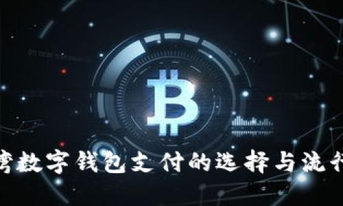 : 台湾数字钱包支付的选择与流行趋势