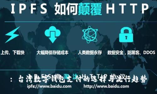 : 台湾数字钱包支付的选择与流行趋势