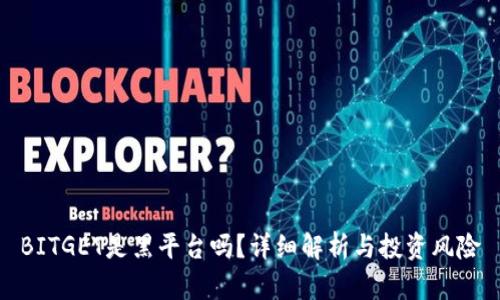 BITGET是黑平台吗？详细解析与投资风险