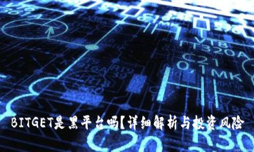 BITGET是黑平台吗？详细解析与投资风险