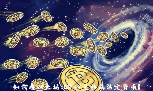 
如何将以太坊（ETH）兑换成法定货币？