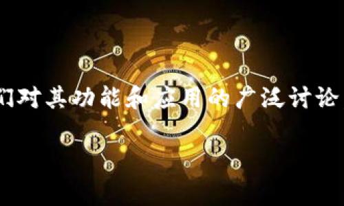 在区块链技术日益发展的今天，Tokenim作为一个令人瞩目的新兴平台，引发了人们对其功能和应用的广泛讨论。Tokenim是否能支持TRC20代币的接收，以及相关问题，是用户们非常关心的话题。

Tokenim平台能否接收TRC20代币？详解及常见问题解答
