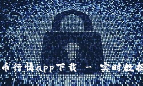 2023年最新比特币行情app下载 - 实时数据、交易策略及分析