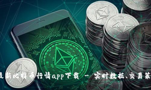 2023年最新比特币行情app下载 - 实时数据、交易策略及分析