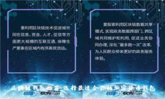 区块链钱包推荐：选择最