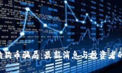 揭秘狗狗币骗局：最新消