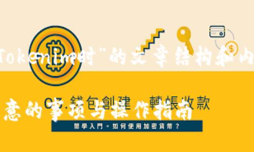 以下是一个关于“用户在下载Tokenim时”的文章结构和内容大纲，以及相关的和关键词。

用户在下载Tokenim时需要注意的事项与操作指南