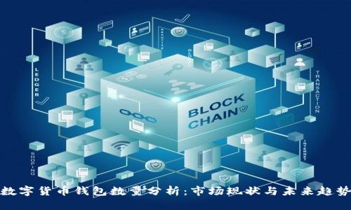 数字货币钱包数量分析：市场现状与未来趋势