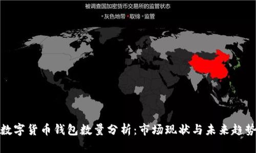 数字货币钱包数量分析：市场现状与未来趋势