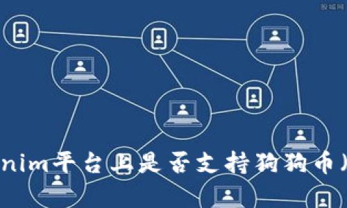 ### Tokenim平台上是否支持狗狗币（Dogecoin）？
