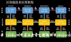 ### Tokenim平台上是否支持狗