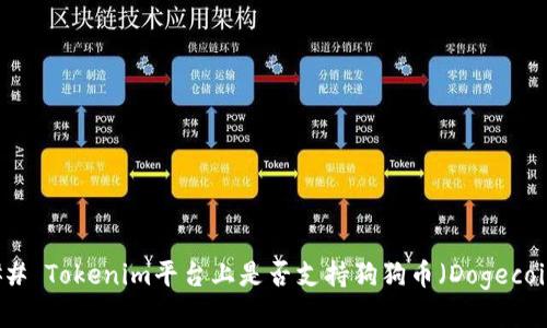 ### Tokenim平台上是否支持狗狗币（Dogecoin）？