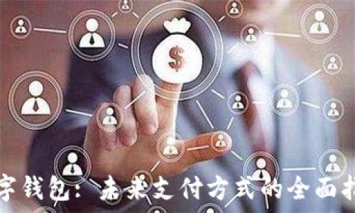   
数字钱包: 未来支付方式的全面指南