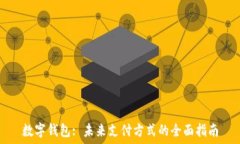   数字钱包: 未来支付方式